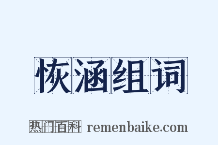 恢涵组词是什么意思的图片